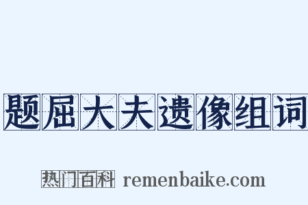 题屈大夫遗像组词是什么意思的图片